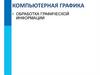 Компьютерная графика. Обработка графической информации