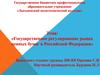Государственное регулирование рынка ценных бумаг в Российской Федерации»
