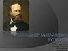 Александр Михайлович Бутлеров