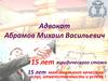 Адвокат Абрамов Михаил Васильевич
