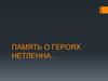 Память о героях нетленна