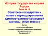 Советское государство и право в период укрепления административно-командной системы (1929-1938)