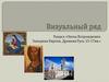«Эпоха Возрождения. Западная Европа. Древняя Русь 15-17вв.». Визуальный ряд (2)