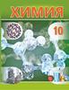 ХИМИЯ. Учебник для 10 класса учреждений общего среднего образования с русским языком обучения. Под редакцией И. Е. Шимановича