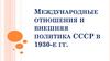 Международные отношения и внешняя политика СССР в 1930 годы