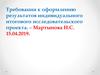 Требования к оформлению результатов индивидуального итогового исследовательского проекта
