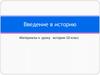 Введение в историю