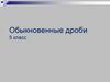 Обыкновенные дроби. 5 класс
