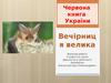Червона книга України. Вечірниця велика