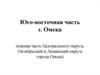 Юго-восточная часть г. Омска
