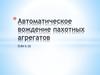 Автоматическое вождение пахотных агрегатов