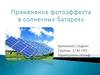 Применение фотоэффекта в солнечных батареях
