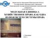 Модульная единица 1. Хозяйственное право, как одна из подсистем системы права