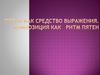 Пятно как средство выражения. Композиция как ритм пятен