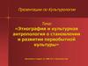 Этнография и культурная антропология о становлении и развитии первобытной культуры