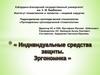 Индивидуальные средства защиты. Эргономика