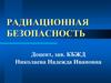Радиационная безопасность