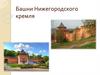 Башни Нижегородского кремля