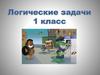 Логические задачи. 1 класс