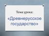 Древнерусское государство