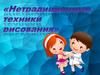 Нетрадиционные техники рисования