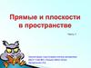 Прямые и плоскости в пространстве