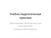 Учебно-педагогическая практика