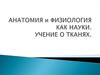 Анатомия и физиология, как науки. Учение о тканях