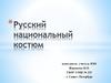Русский национальный костюм