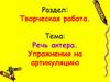 Речь актера. Упражнения на артикуляцию