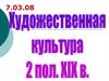 Художественная культура 2 половины 19 в.  Тема 4 урок 6