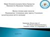 Радиациялық гигиенаның даму тарихы. Ғылымның қалыптасуының негізгі кезеңдері
