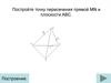 Точка пересечения прямой MN и плоскости ABC. Построение (задание 1)