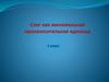 Слог, как минимальная единица в произношении слова