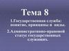 Государственная служба: понятие, принципы и виды. Административно-правовой статус государственных служащих