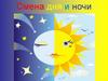 Смена дня и ночи