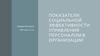 Показатели социальной эффективности управления персоналом в организации 