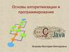 Основы алгоритмизации и программирования
