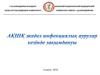 Ақшқ жедел инфекциялық аурулар кезінде зақымдануы