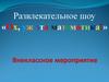 Ох, уж эта математика. Внеклассное мероприятие