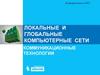 Локальные и глобальные компьютерные сети