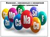 Болезни, связанные с нехваткой химических элементов