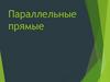 Параллельные прямые