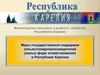 Меры государственной поддержки сельхозтоваропроизводителей (малых форм хозяйствования) в Республике Карелия