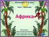 Игра – тренажёр. Африка. Математика 3 - 4 класс