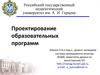 Проектирование образовательных программ
