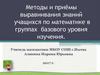Методы и приёмы выравнивания знаний учащихся по математике в группах базового уровня изучения