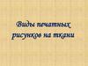 Виды печатных рисунков на ткани