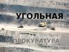 Угольная прокуратура