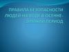Правила поведения на водных объектах в осенне-зимний период